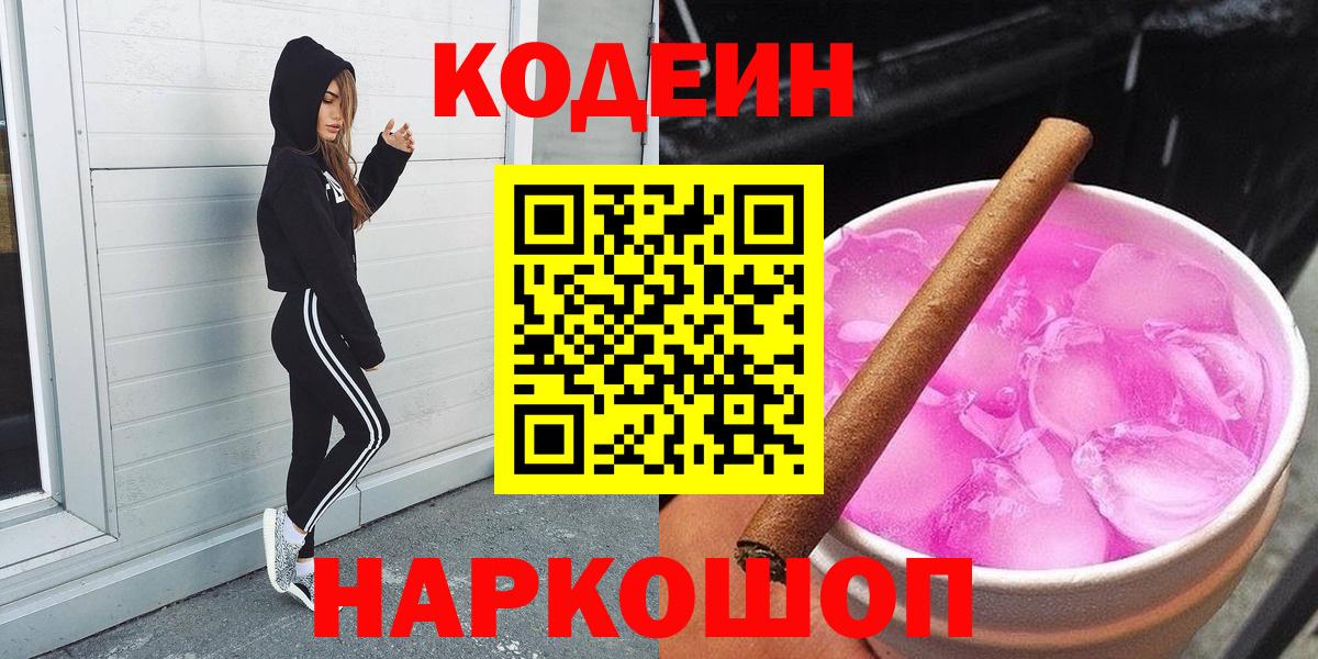 Саранск  Codein напиток Lean (лин)  Вход с VPN  Кодеиновый сироп Lean Purple Drank 